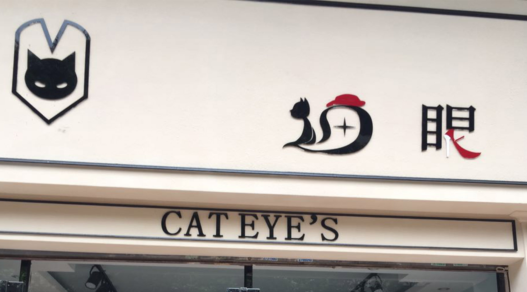 猫眼服装店