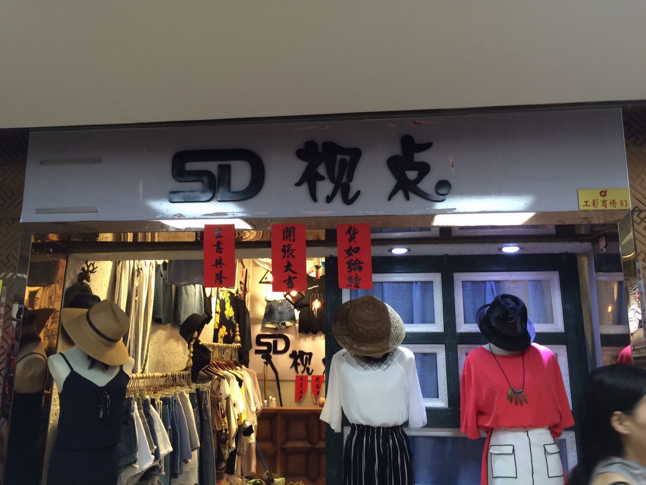 5D视点服装店