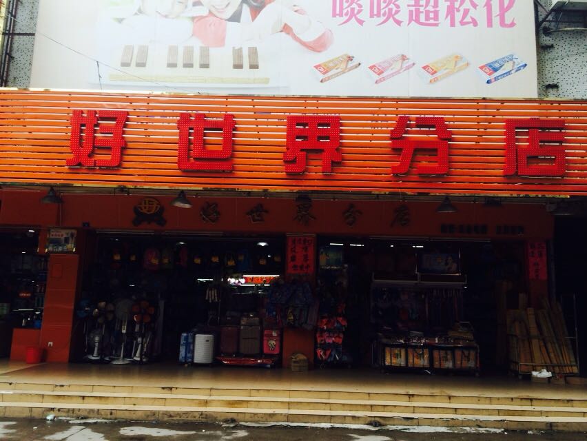 好世界分店