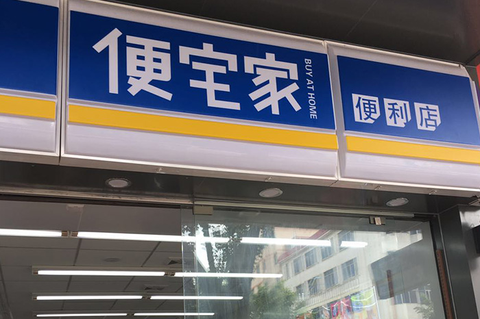 便宅家便利店（南兴三路店）