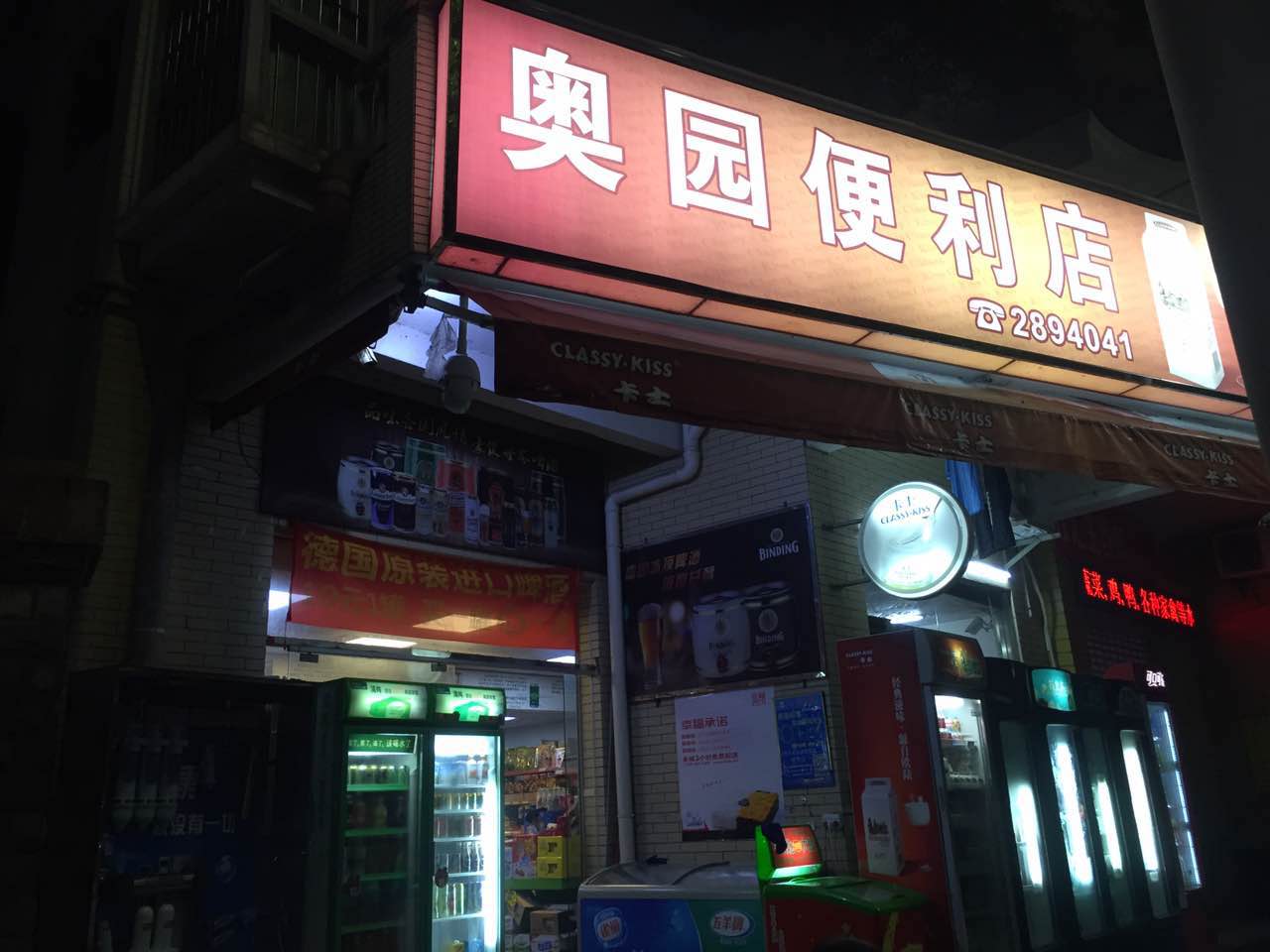 奥园便利店