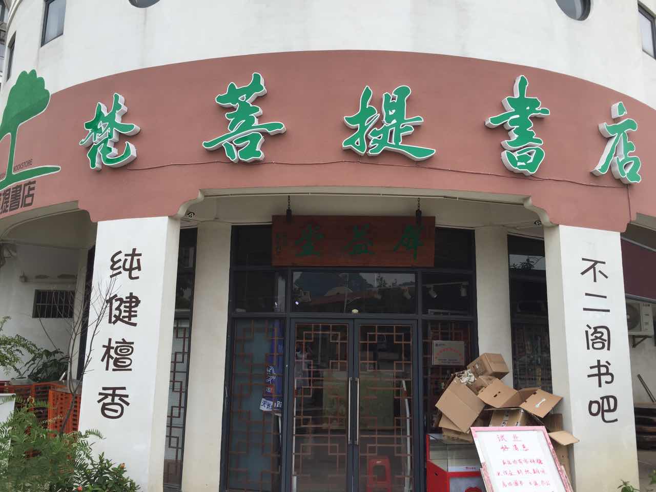 梵菩提书店