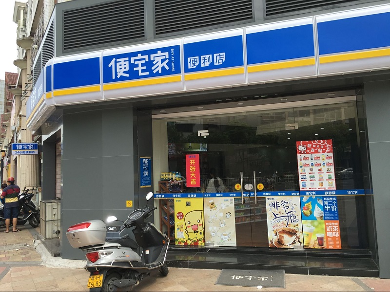 便宅家便利店（建设三路店）