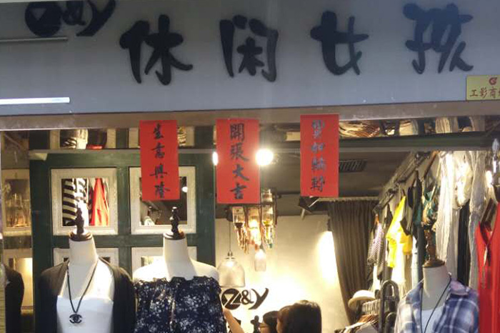 休闲女孩服装店