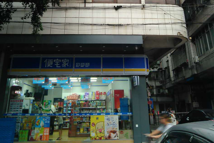 便宅家便利店（端州三路店）