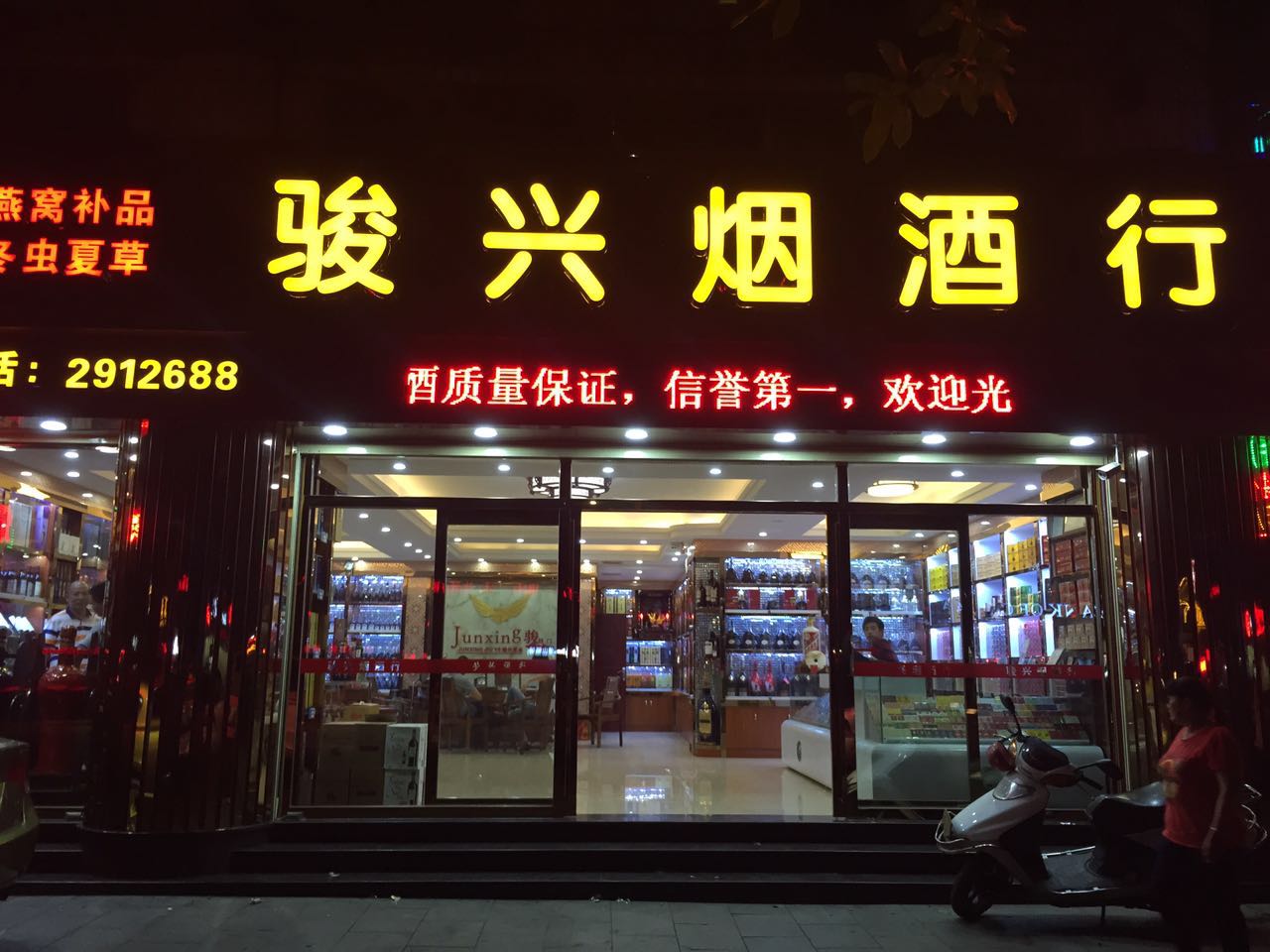骏兴烟酒行