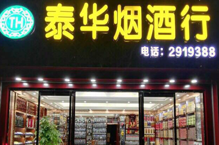 泰华烟酒行