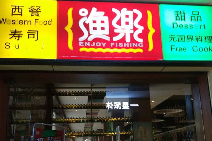 渔乐餐厅(广宁新城店)