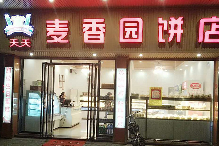 麦香园饼店（桂城店）