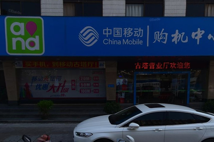 中国移动（古塔服务厅店）