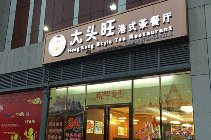 大头旺港式茶餐厅