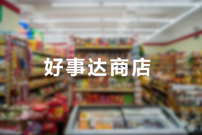 好事达商店