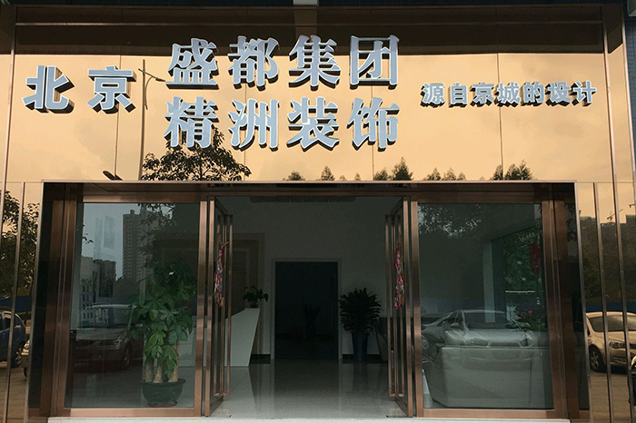 肇庆市盛都精洲装饰有限公司