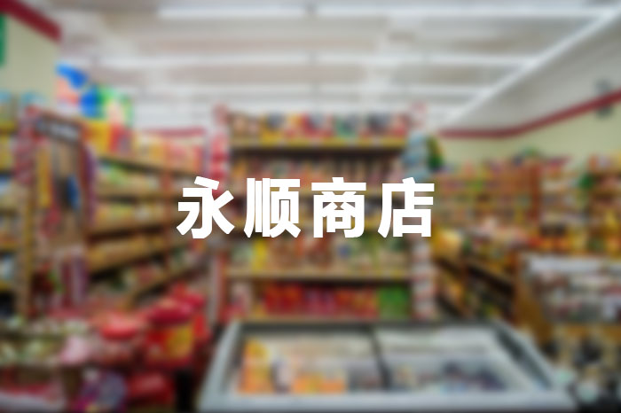 封开县永顺商店