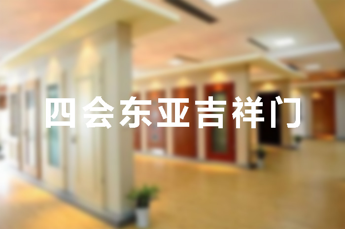 四会东亚吉祥门专卖