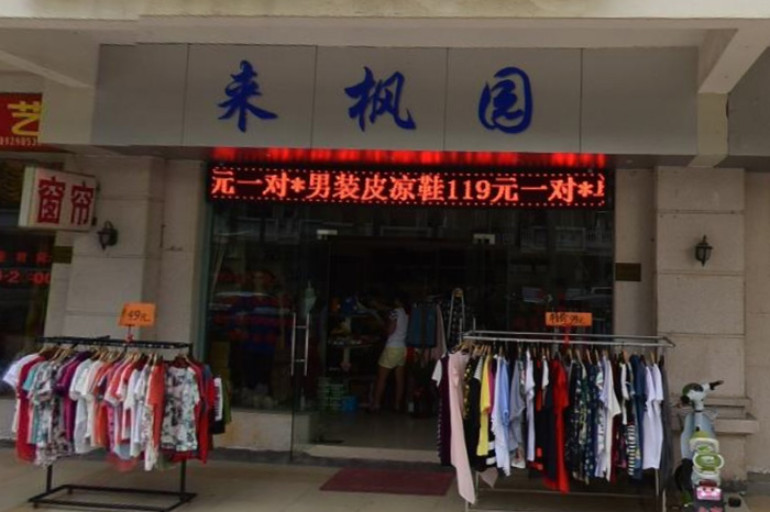 来枫园服装店