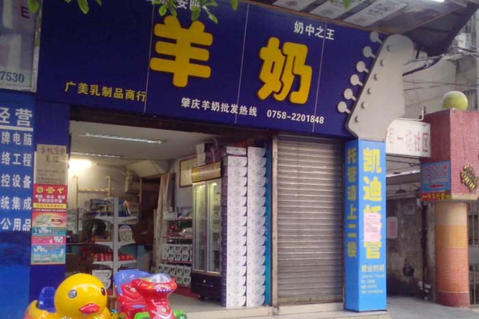 广美乳制品商行（人民南羊奶店）