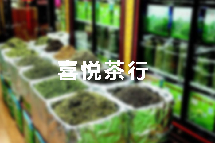 喜悦茶行