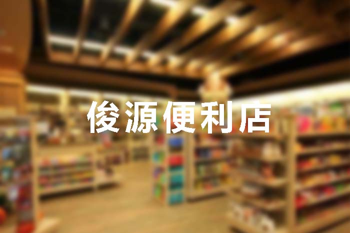 端州区俊源便利店