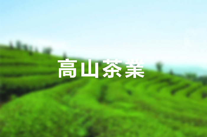 高山茶業