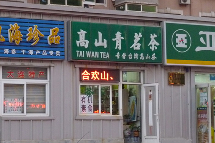 高山青名茶店