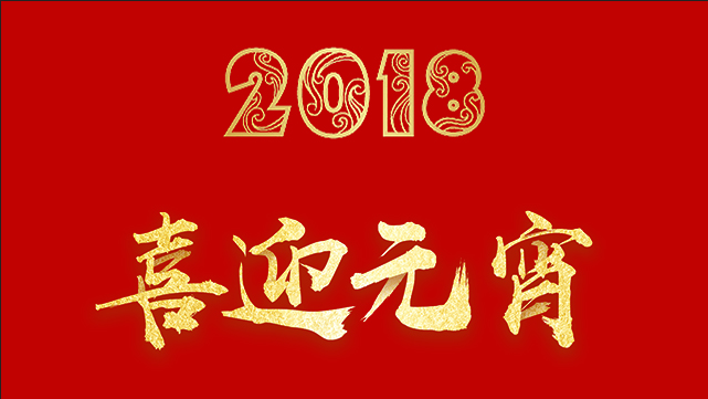 肇庆市全域旅游网恭祝大家元宵节快乐！